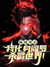 我化身阎罗杀戮世界免费阅读