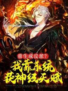 重生成反派的我靠沙雕苟活