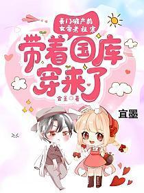 女帝老祖宗带着国库穿来了 宜墨