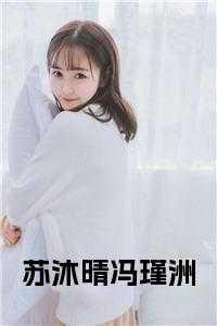 苏沐晴百度百科