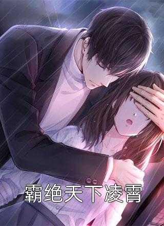 娇宠他的笼中雀男主薄雁霆