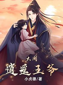 大周逍遥王爷全文阅读无弹窗