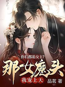 你们都追女主那女魔头我宠上天免费阅读
