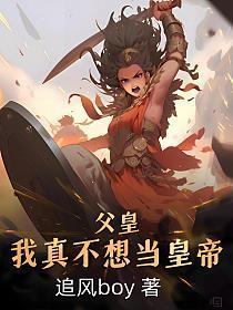 父皇我真的不想当太子起点