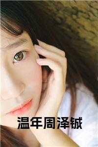 温宁周泽衍全文免费阅读