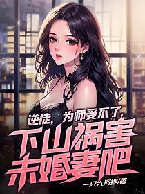 逆徒对应什么师父