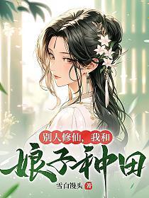 我和娘子种田 人物介绍