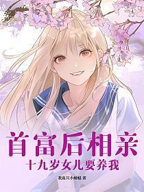 十九岁女儿要养我TXT