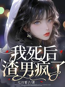 我死后渣男疯了大结局