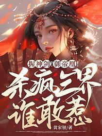 握神剑御帝凰杀疯三界谁敢惹免费阅读