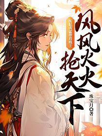 医妃凶猛带着残王风风火火抢天下80电子书