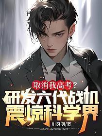 取消我高考?研发六代战机震惊科学界! 第59章