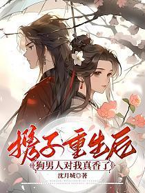 狗男人对我真香了 沈月城