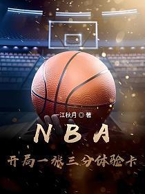 nba开局一张三分体验卡全文