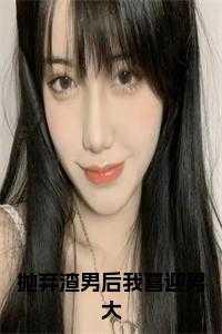 抛弃我的渣男得到了报应