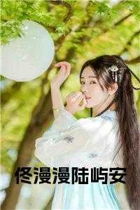 女主叫佟安昕男主叫陆裴垣的