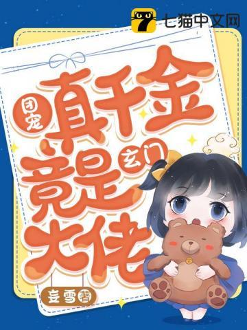 团宠真千金竟是玄门大佬TXT