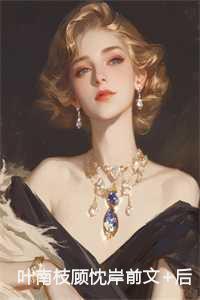 顾衍和叶南的故事