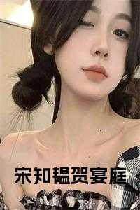 贺之言宋妍免费阅读