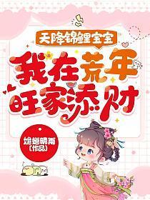 天降锦鲤团宠福宝三岁