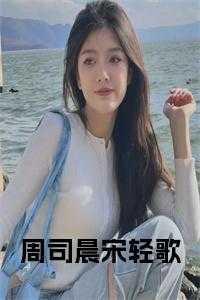 周司晨宋轻歌叫什么