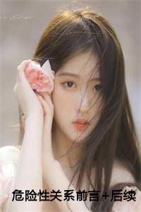 危险性关系电影美国