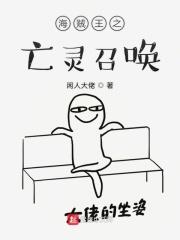 海贼王之亡灵召唤免费阅读