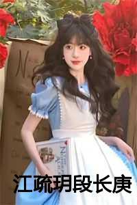 江疏玥段长庚叫什么名字