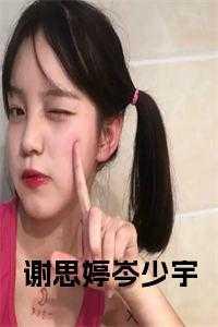 谢思婷岑少宇名字