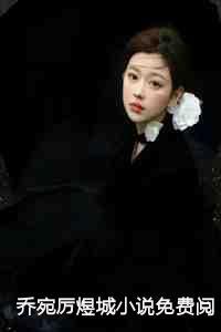 乔宛厉煜城穿越