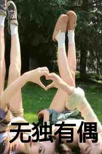 无独有偶下一句