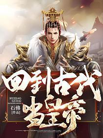 回到古代当昏君