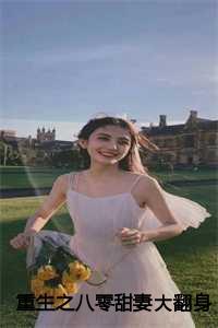 重生八零之甜妻又撩