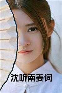 沈听白个人资料简介