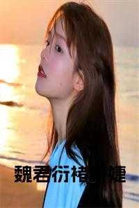 褚妍婕魏君衍叫什么名字