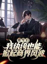 重生我是纨绔