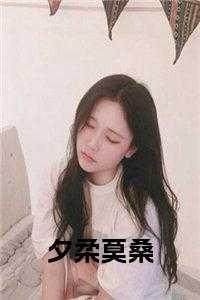 莫桑高干全文免费阅读