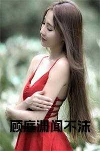 顾霆琛全文免费阅读