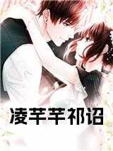 女主叫凌芊芊的