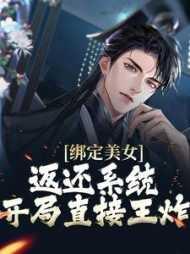 绑定美女返还系统开局直接王炸短剧