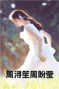 女主叫周笙笙的