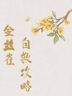 金丝雀冷狐版攻略