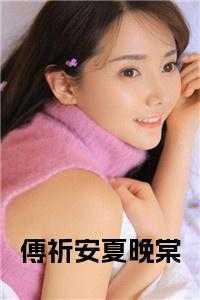 傅祈安夏晚棠免费阅读全文无弹窗