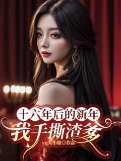 十六年后我爱你