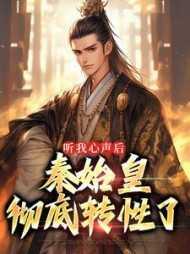 秦始皇是什么转世