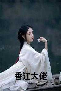 香江大佬的亡妻