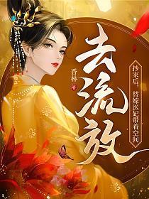 替嫁医妃带着空间去流放冷星尘是什么身份?