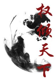 权倾天下短剧免费观看