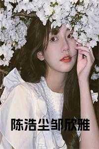 陈浩免费阅读5星