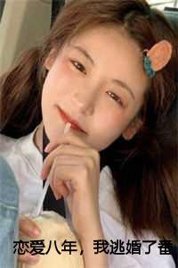 我逃婚了番外篇